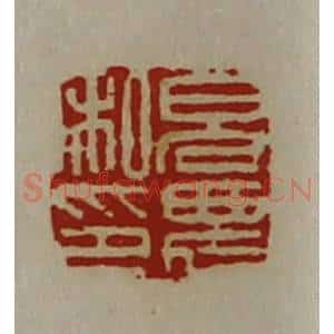 清代 陈介祺藏并辑 印谱《貌农私印》篆刻印章作品图片欣赏