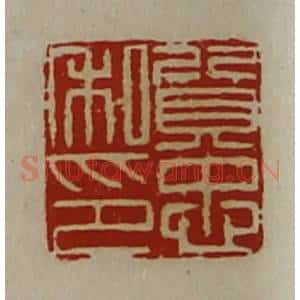 清代 陈介祺藏并辑 印谱《质忠私印》篆刻印章作品图片欣赏