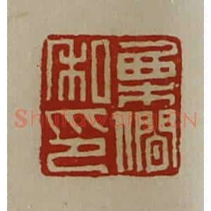 清代 陈介祺藏并辑 印谱《栗僴私卬》篆刻印章作品图片欣赏