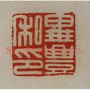 清代 陈介祺藏并辑 印谱《毕豊私印》篆刻印章作品图片欣赏