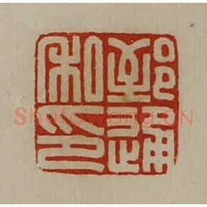 清代 陈介祺藏并辑 印谱《郅通私印》篆刻印章作品图片欣赏