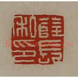 清代 陈介祺藏并辑 印谱《薜长私印》篆刻印章作品图片欣赏