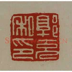清代 陈介祺藏并辑 印谱《郭充私印》篆刻印章作品图片欣赏