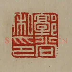 清代 陈介祺藏并辑 印谱《郭尚私印》篆刻印章作品图片欣赏
