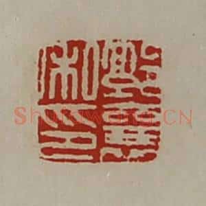 清代 陈介祺藏并辑 印谱《郭襄私印》篆刻印章作品图片欣赏