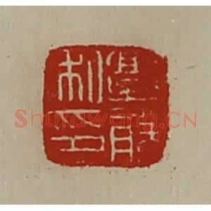 清代 陈介祺藏并辑 印谱《郭胜私印》篆刻印章作品图片欣赏