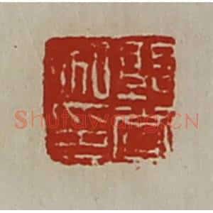 清代 陈介祺藏并辑 印谱《郭赏私印》篆刻印章作品图片欣赏