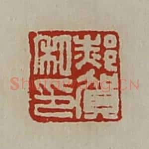 清代 陈介祺藏并辑 印谱《郝贺私印》篆刻印章作品图片欣赏