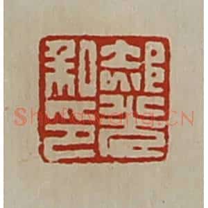 清代 陈介祺藏并辑 印谱《郝光私印》篆刻印章作品图片欣赏