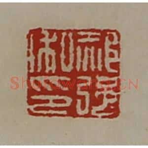 清代 陈介祺藏并辑 印谱《郝强私印》篆刻印章作品图片欣赏