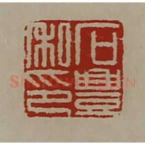 清代 陈介祺藏并辑 印谱《石豊私印》篆刻印章作品图片欣赏