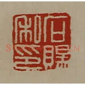 清代 陈介祺藏并辑 印谱《石赐私印》篆刻印章作品图片欣赏