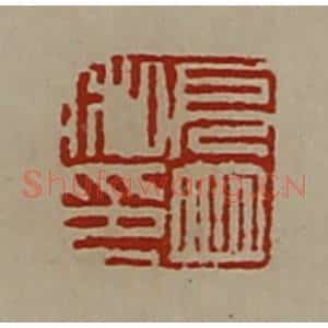 清代 陈介祺藏并辑 印谱《厄并私印》篆刻印章作品图片欣赏