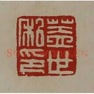 清代 陈介祺藏并辑 印谱《盖世私印》篆刻印章作品图片欣赏
