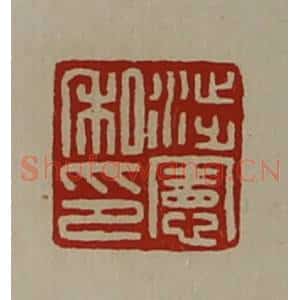 清代 陈介祺藏并辑 印谱《涉宪私印》篆刻印章作品图片欣赏