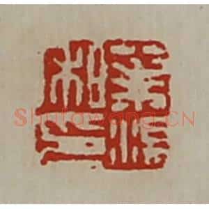 清代 陈介祺藏并辑 印谱《茱汤私印》篆刻印章作品图片欣赏
