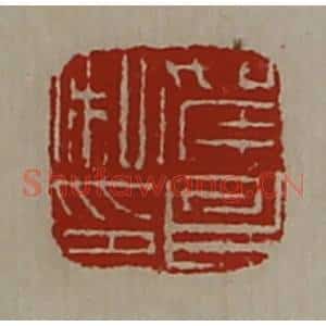 清代 陈介祺藏并辑 印谱《贺昌私印》篆刻印章作品图片欣赏