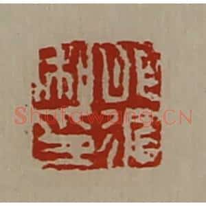 清代 陈介祺藏并辑 印谱《肥循私印》篆刻印章作品图片欣赏