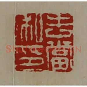 清代 陈介祺藏并辑 印谱《吉当私印》篆刻印章作品图片欣赏