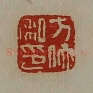 清代 陈介祺藏并辑 印谱《方佗私印》篆刻印章作品图片欣赏