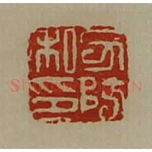 清代 陈介祺藏并辑 印谱《力防私印》篆刻印章作品图片欣赏
