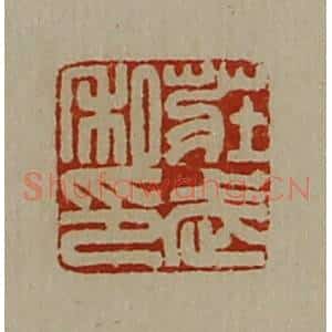 清代 陈介祺藏并辑 印谱《庄武私印》篆刻印章作品图片欣赏