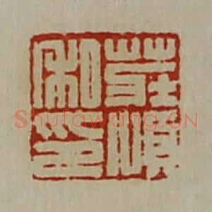 清代 陈介祺藏并辑 印谱《庄顺私印》篆刻印章作品图片欣赏