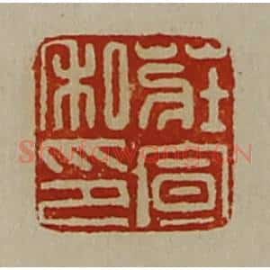 清代 陈介祺藏并辑 印谱《庄宣私印》篆刻印章作品图片欣赏