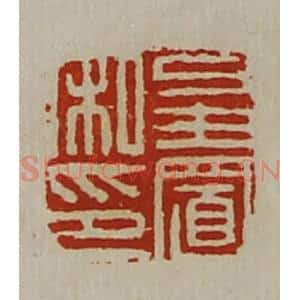 清代 陈介祺藏并辑 印谱《皇置私印》篆刻印章作品图片欣赏