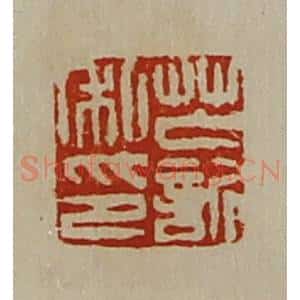 清代 陈介祺藏并辑 印谱《芒欣私印》篆刻印章作品图片欣赏