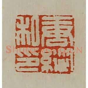 清代 陈介祺藏并辑 印谱《唐纵私印》篆刻印章作品图片欣赏