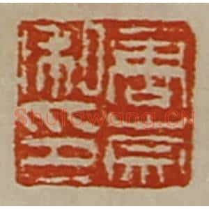 清代 陈介祺藏并辑 印谱《唐崇私印》篆刻印章作品图片欣赏