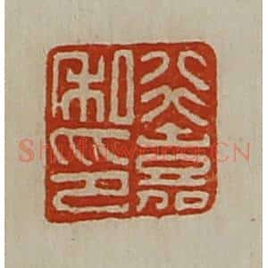 清代 陈介祺藏并辑 印谱《行嘉私印》篆刻印章作品图片欣赏
