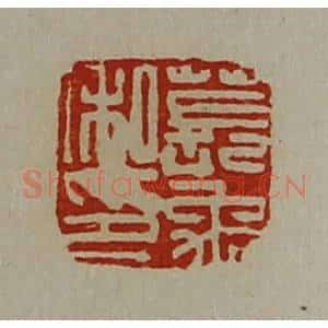 清代 陈介祺藏并辑 印谱《苌禹私印》篆刻印章作品图片欣赏