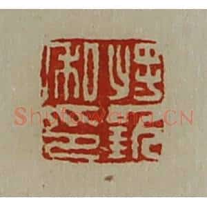 清代 陈介祺藏并辑 印谱《将钦私印》篆刻印章作品图片欣赏