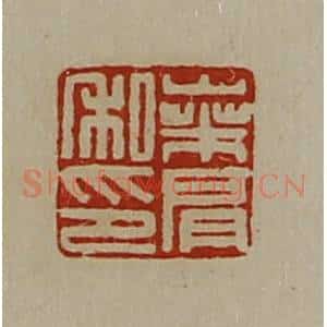 清代 陈介祺藏并辑 印谱《桑肩私印》篆刻印章作品图片欣赏