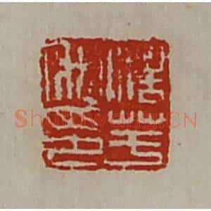 清代 陈介祺藏并辑 印谱《浩芋私印》篆刻印章作品图片欣赏