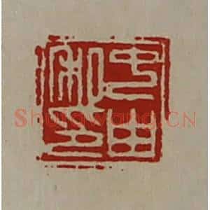 清代 陈介祺藏并辑 印谱《中由私印》篆刻印章作品图片欣赏