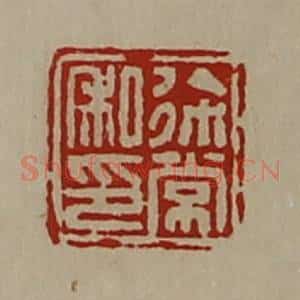 清代 陈介祺藏并辑 印谱《徐常私印》篆刻印章作品图片欣赏