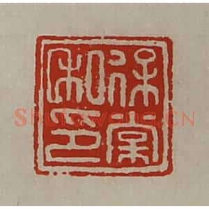 清代 陈介祺藏并辑 印谱《保棠私印》篆刻印章作品图片欣赏