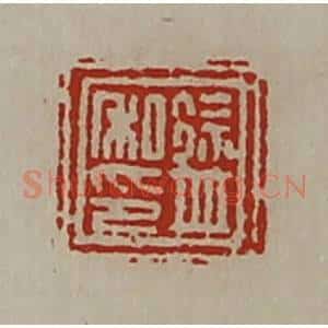 清代 陈介祺藏并辑 印谱《徐并私印》篆刻印章作品图片欣赏
