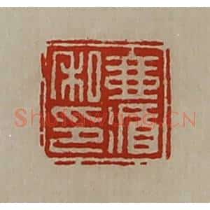 清代 陈介祺藏并辑 印谱《壹循私印》篆刻印章作品图片欣赏