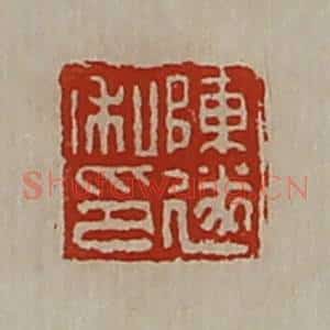 清代 陈介祺藏并辑 印谱《陈遂私印》篆刻印章作品图片欣赏