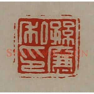 清代 陈介祺藏并辑 印谱《孙廉私印》篆刻印章作品图片欣赏