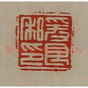 清代 陈介祺藏并辑 印谱《爰良私印》篆刻印章作品图片欣赏