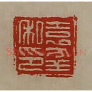 清代 陈介祺藏并辑 印谱《袁幸私印》篆刻印章作品图片欣赏