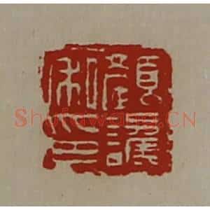 清代 陈介祺藏并辑 印谱《颜讗私印》篆刻印章作品图片欣赏