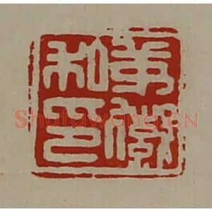 清代 陈介祺藏并辑 印谱《茅徽私印》篆刻印章作品图片欣赏