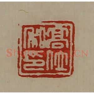 清代 陈介祺藏并辑 印谱《高位私印》篆刻印章作品图片欣赏