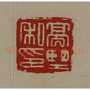 清代 陈介祺藏并辑 印谱《髙望私印》篆刻印章作品图片欣赏